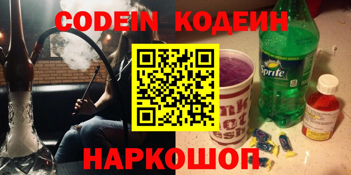 Кодеин напиток Lean (лин)  Кодеиновый сироп Lean Purple Drank  Вход с VPN  Зеленодольск 
